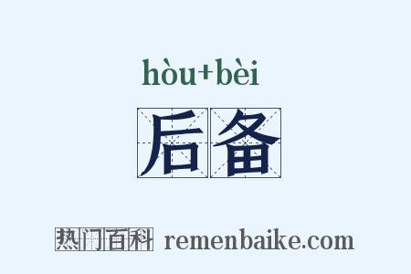 后备是什么意思的图片